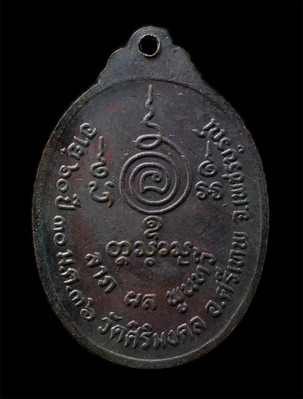 2569-03-02 (23)P.jpg - เหรียญหลวงพ่อสมเกียรติ วัดโคกสะอาด จ.เพชรบูรณ์ อายุวัฒนมงคล 60 ปี พ.ศ.2524 ลาภ ผล พูนทวี วัดศรีมงคล อ.ศรีเทพ เหรียญเนื้อทองแดง พระเก่าสวย มวลสารดี น่า [..] | https://kamulet.in.th